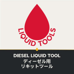 ディーゼル用リキットツール