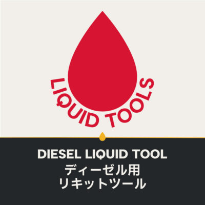 ディーゼル用リキットツール