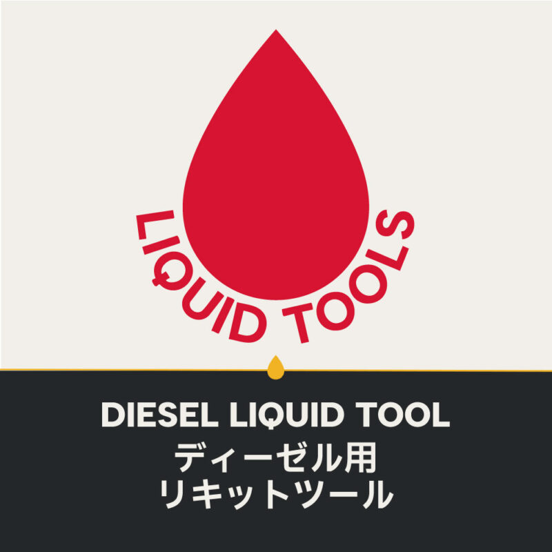 ディーゼル用リキットツール