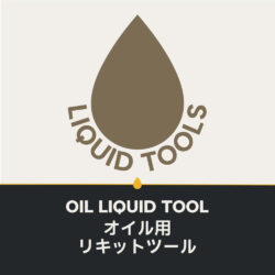 オイル用リキットツール