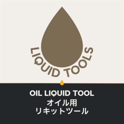 オイル用リキットツール