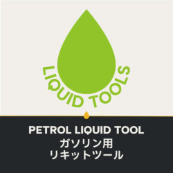 ガソリン用リキットツール