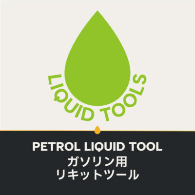 ガソリン用リキットツール