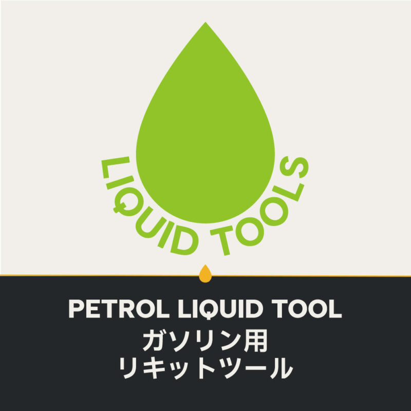 ガソリン用リキットツール