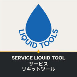 サービスリキットツール