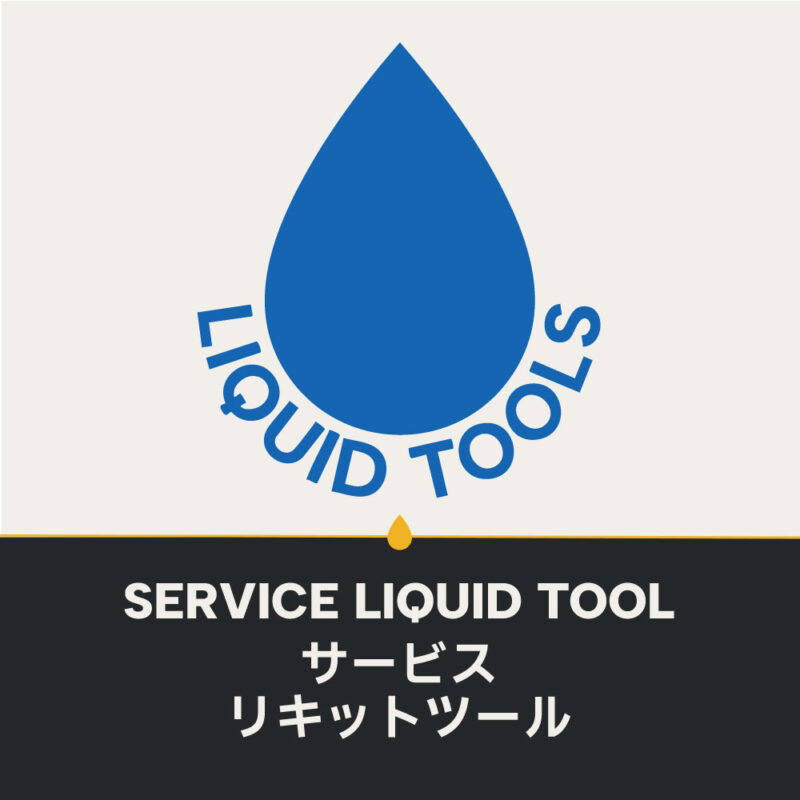 サービスリキットツール